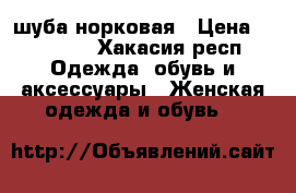 шуба норковая › Цена ­ 10 000 - Хакасия респ. Одежда, обувь и аксессуары » Женская одежда и обувь   